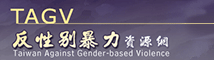 反性別暴力資源網 logo