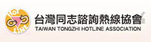 台灣同志諮詢熱線協會 logo