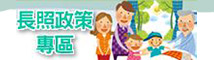 長照政策專區 logo