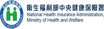 衛生福利部中央健康保險署