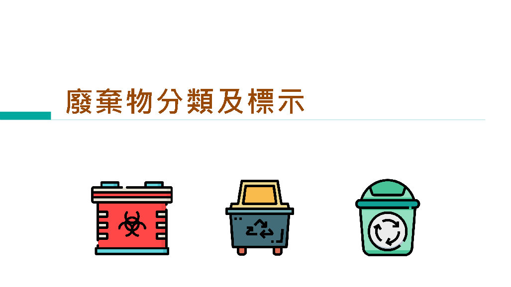 【宣導影片】廢棄物分類及標示