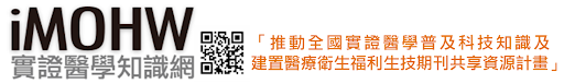 iMOHW　實證醫學知識網 (logo)