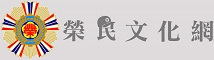 榮民文化網 logo
