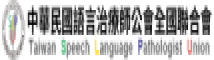 中華民國語言治療師公會全國聯合會