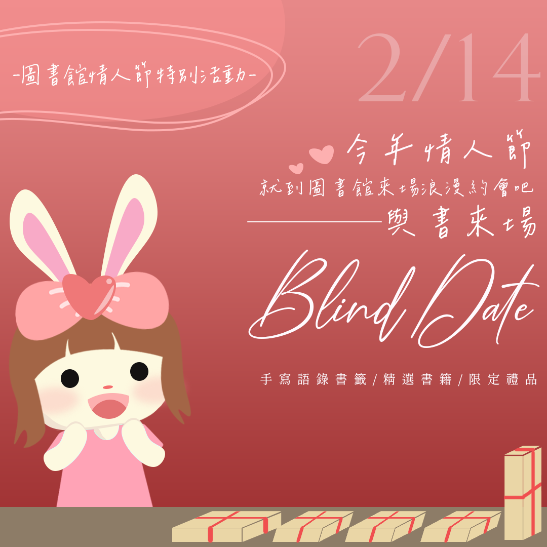 【圖書館情人節特別活動／與書來場Blind Date】