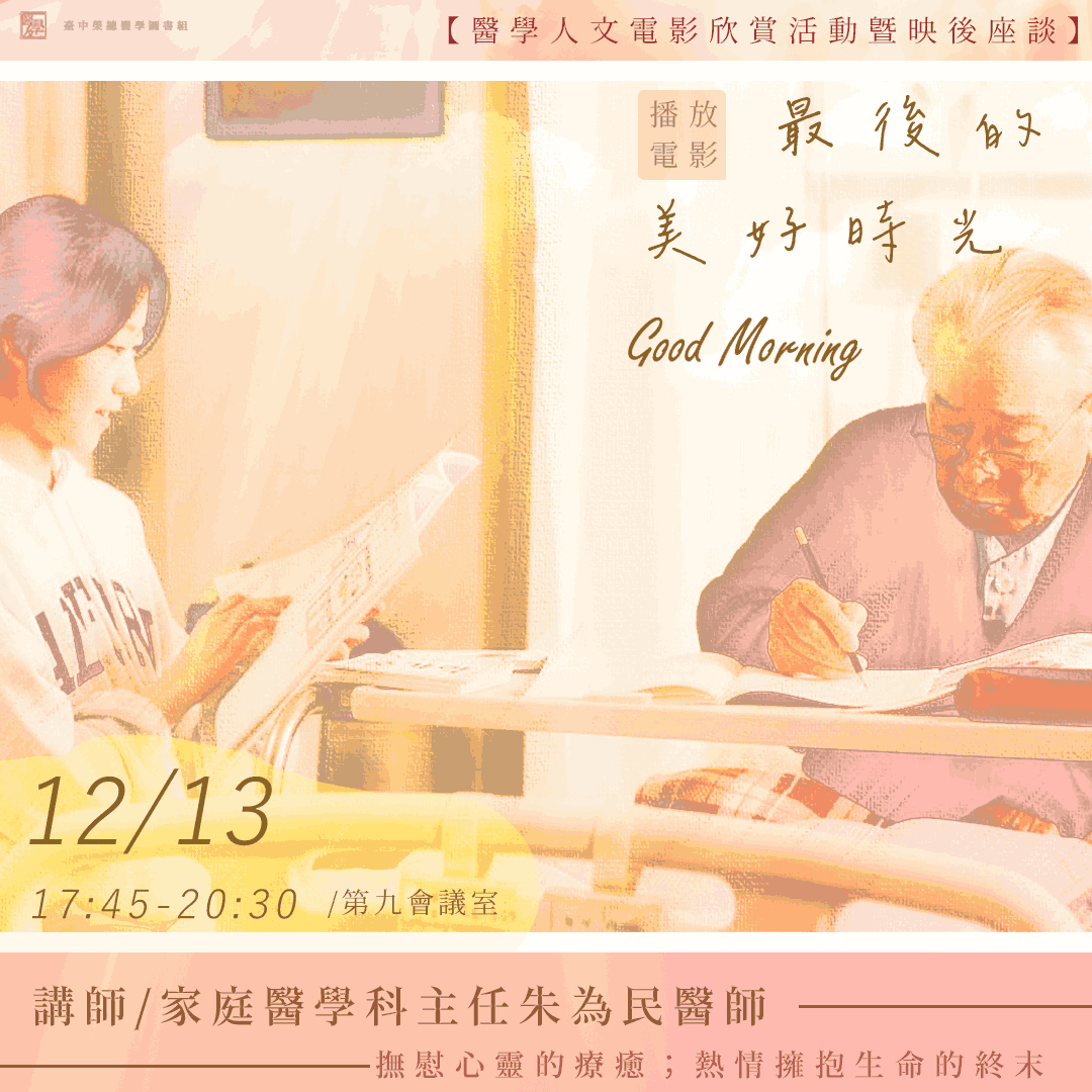 【113年度下半年醫學人文系列活動/最後的美好時光 Good Morning】