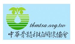 ☆中華民國骨髓移植病友協會  (logo)