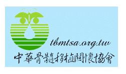 ☆中華民國骨髓移植病友協會 
