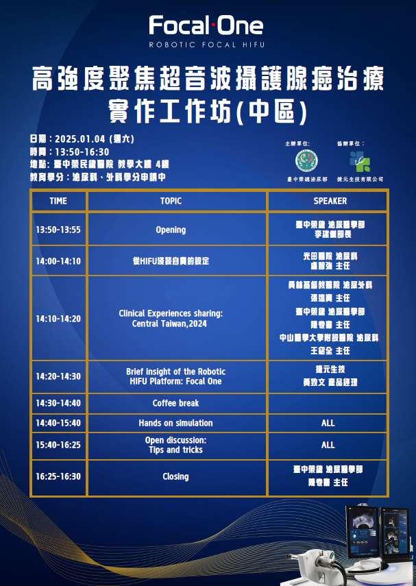 2025高強度聚焦超音波攝護腺癌治療實作工作坊(中區)