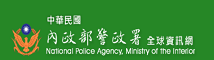 內政部警政署