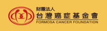 台灣癌症基金會