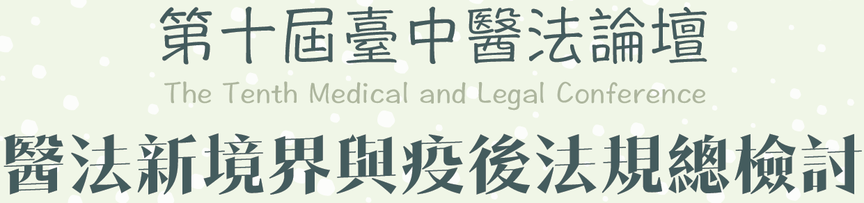 2022年12月18日(日)第十屆臺中醫法論壇