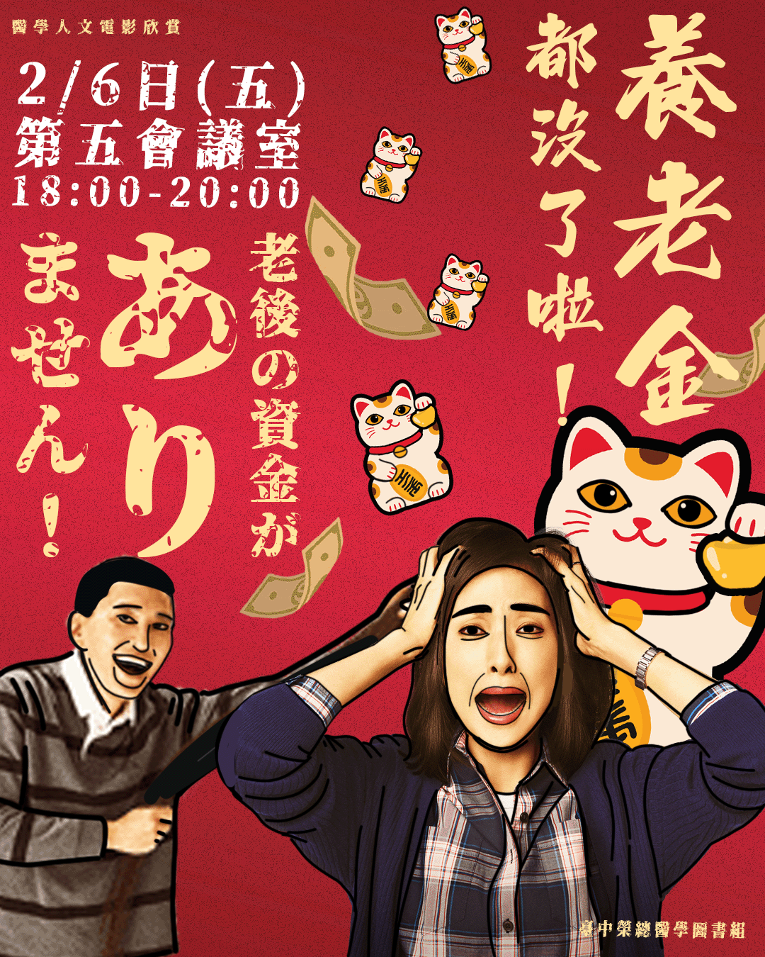 【115年度上半年醫學人文電影/養老金都沒了啦！💸💸老後の資金がありません！】