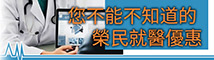 榮民就醫優惠 logo