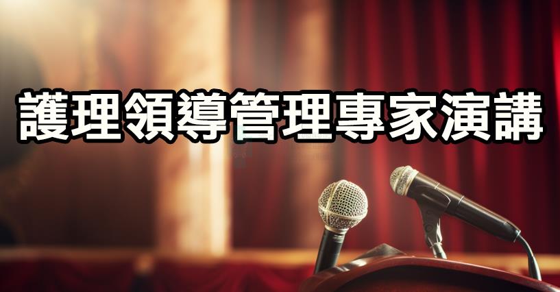 護理領導管理專家演講