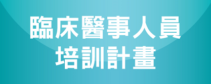 臨床醫事人員培訓計畫