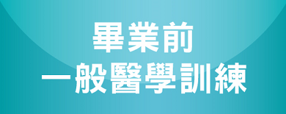 畢業前一般醫學訓練