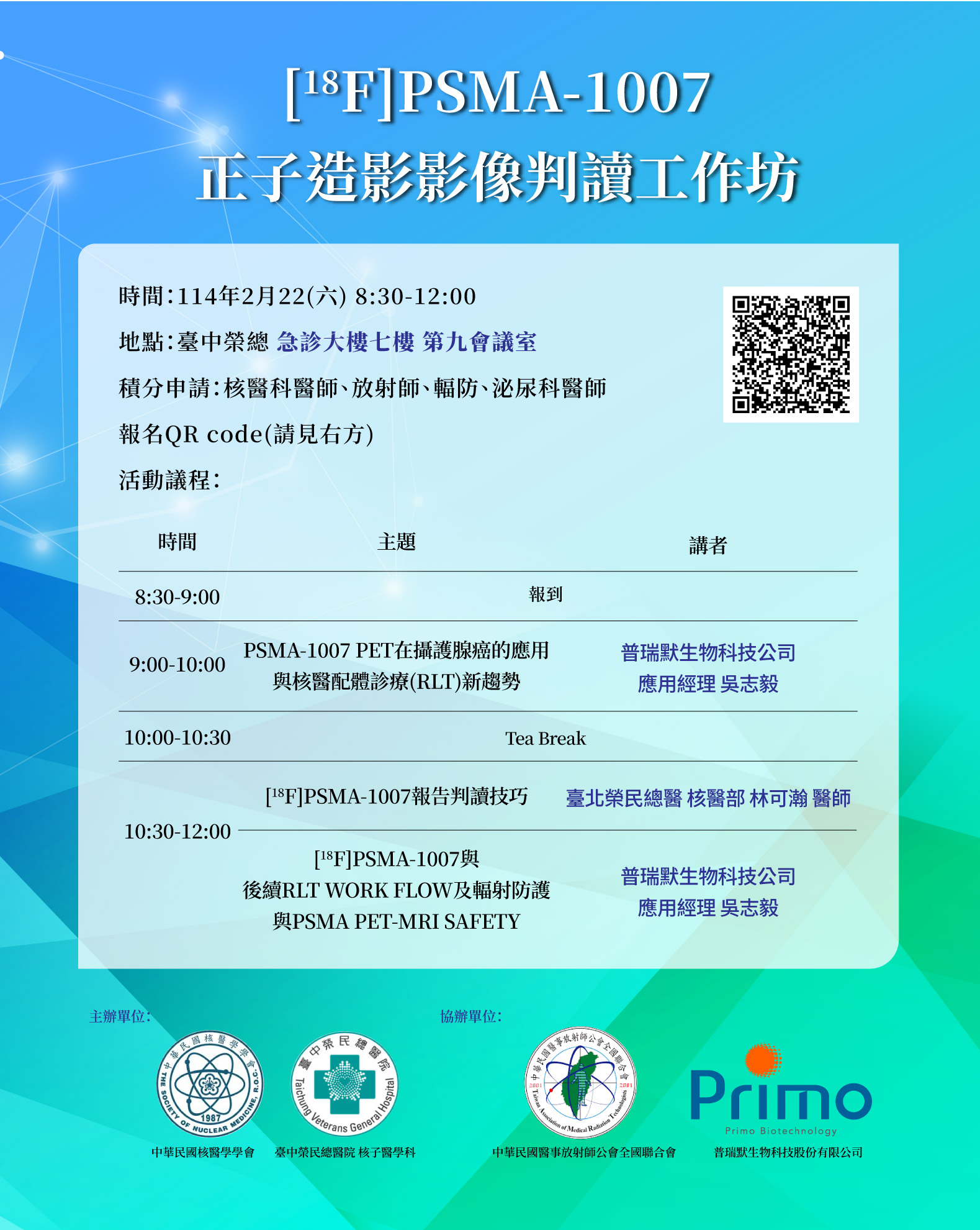 2025年2月22日[18F]PSMA-1007 正子造影影像判讀工作坊