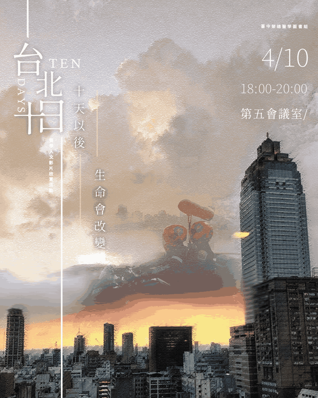 【115年度上半年醫學人文電影//台北十日𝑇𝑒𝑛 𝐷𝑎𝑦𝑠】