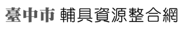 臺中市府輔具資源整合網 (logo)