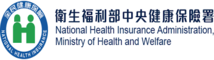 衛生福利部中央健康保險署