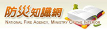 內政部消防署防災知識 logo