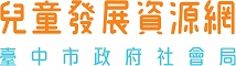 臺中市社會局兒童發展資源網 (logo)