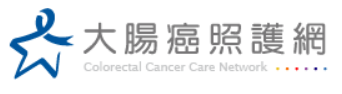 癌症希望基金會-大腸癌照護網