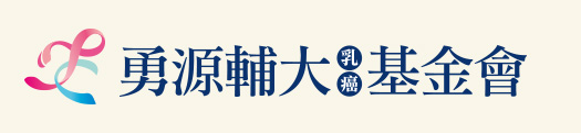 勇源輔大乳癌基金會 (logo)