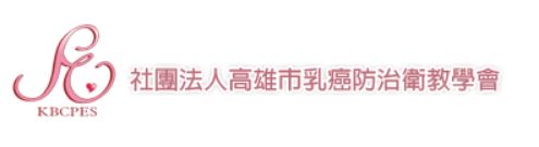 高雄市乳癌防治衛教學會