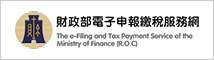 財政部電子申報繳稅服務 logo