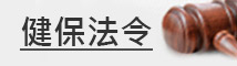 衛福部健保署全民健保法查詢 logo