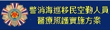 警消海巡移民空勤人員醫療照護實施方案 logo