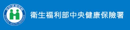 中央健康保險署