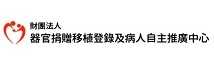 ☆財團法人器官捐贈移植登錄及病人自主推廣中心