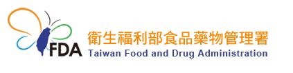 衛生福利部食品藥物管理署 (logo)