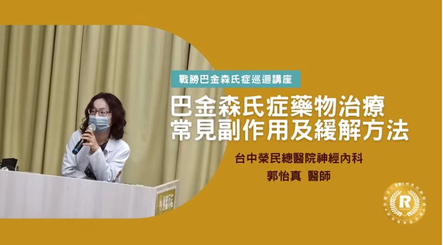 【過暮不忘講座】巴金森氏症藥物治療常見副作用及緩解方法