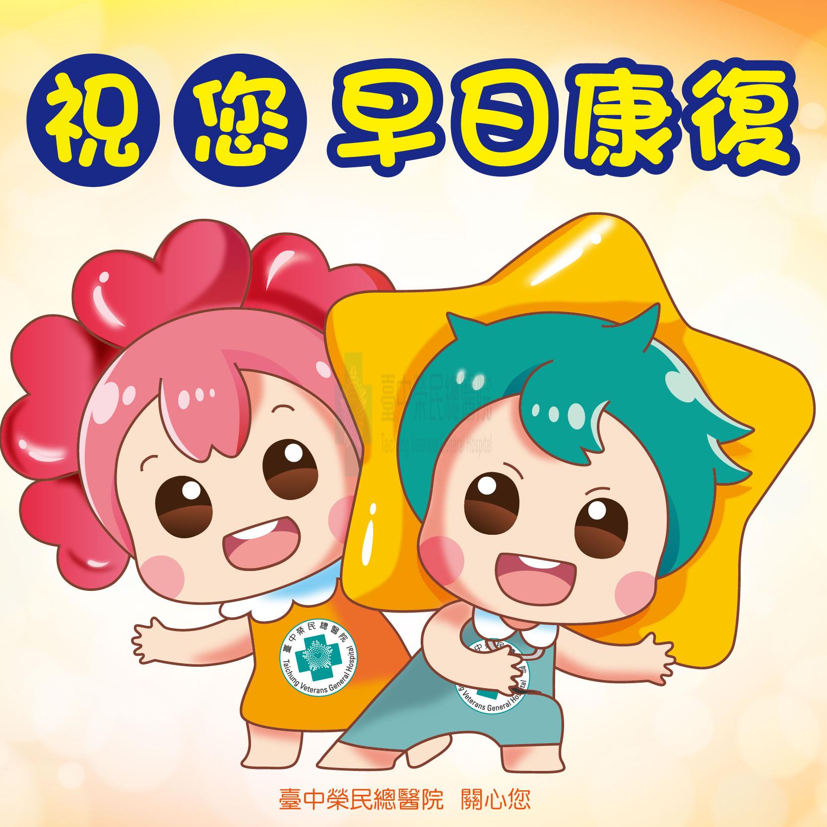 早日康復
