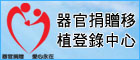☆財團法人器官捐贈移植登錄中心 (logo)