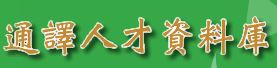 臺中市政府民政府-通譯人才資料庫名冊 logo
