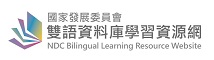 國家發展委員會雙語資料庫學習資源網 logo