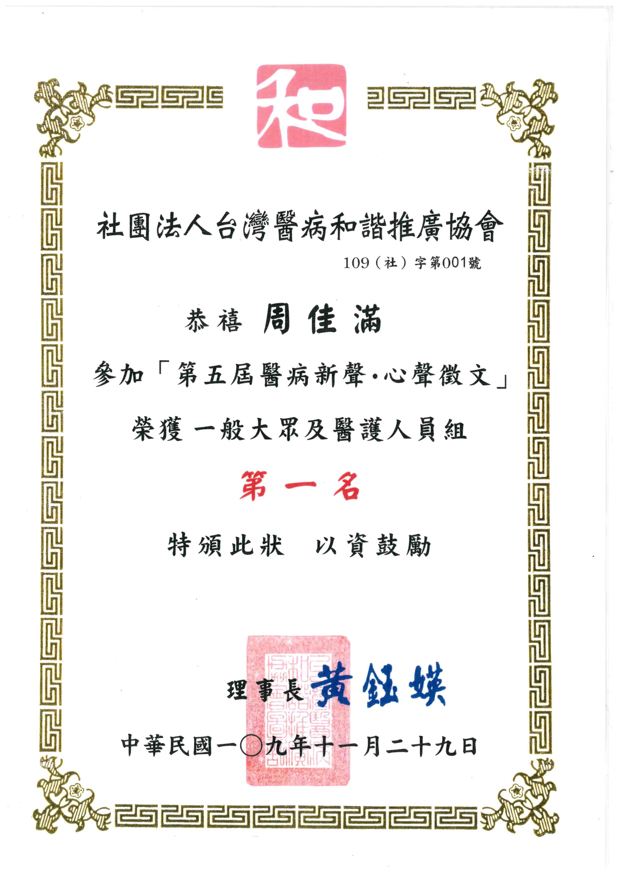 恭賀周佳滿主任榮獲台灣醫病和諧推廣協會第五屆「醫病新聲‧心聲徵文」第一名