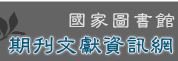 國家圖書館-期刊文獻資訊網- (logo)