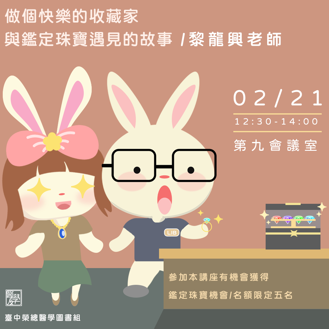 【112年度上半年醫學人文系列活動2月份/人文講座：做個快樂的收藏家－與鑑定珠寶遇見的故事】