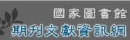 臺灣期刊論文索引