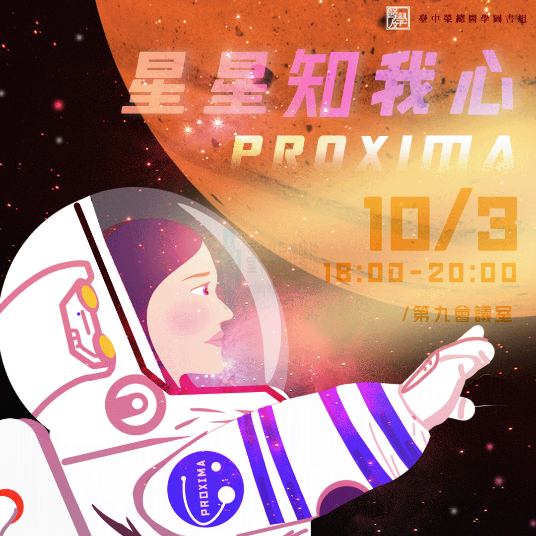 【2024年度下半年醫學人文系列活動10月份/星星知我心PROXIMA】