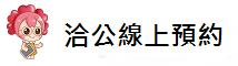 臺中榮民總醫院洽公線上預約 logo