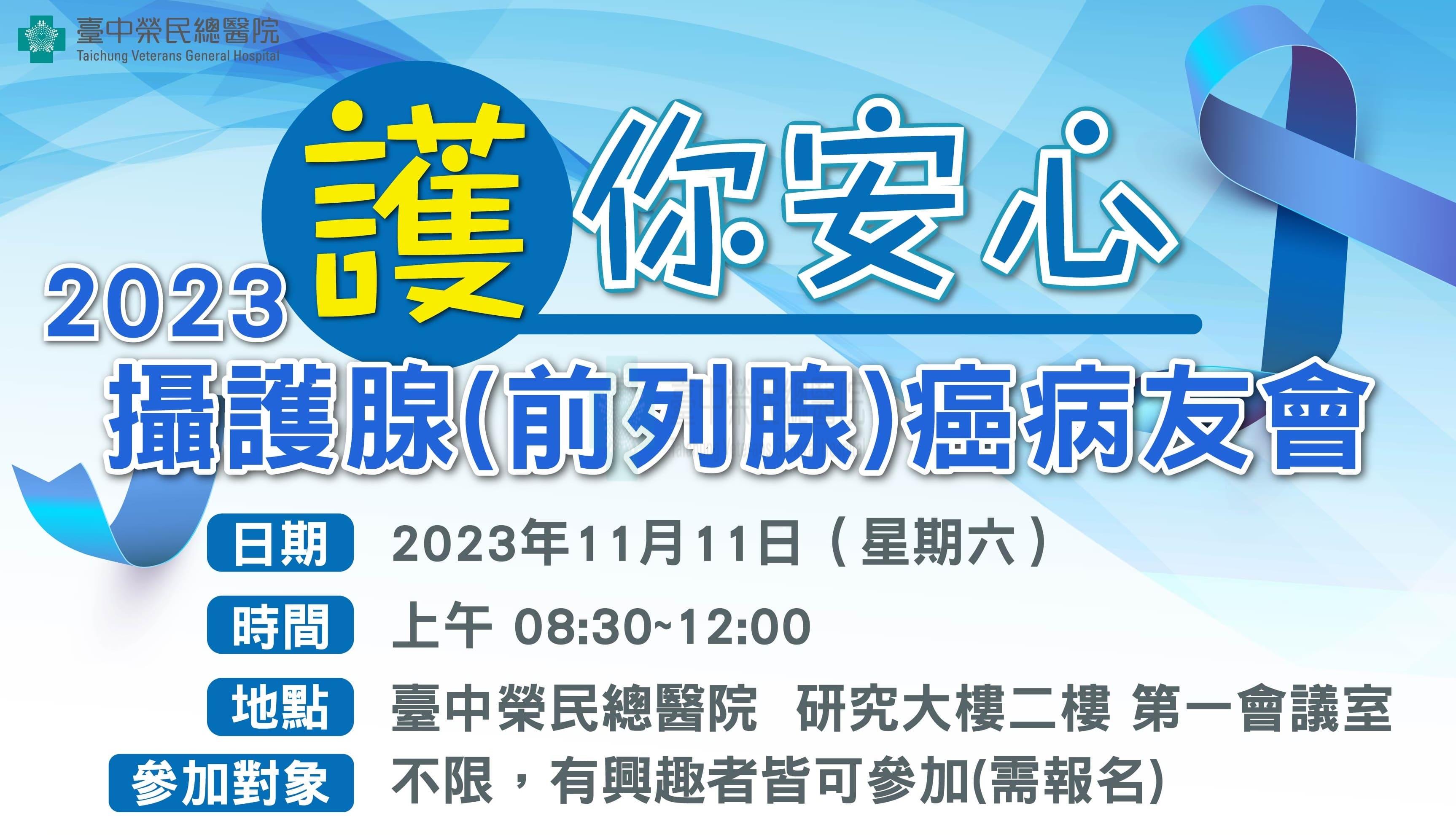 2023.11.11攝護腺癌病友會