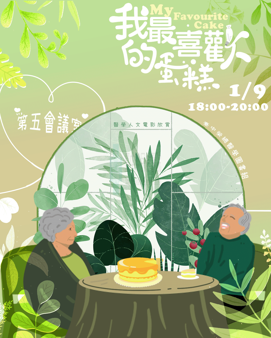 【115年度上半年醫學人文電影/我最喜歡的蛋糕🍰𝕄𝕪 𝔽𝕒𝕧𝕠𝕦𝕣𝕚𝕥𝕖 ℂ𝕒𝕜𝕖】
