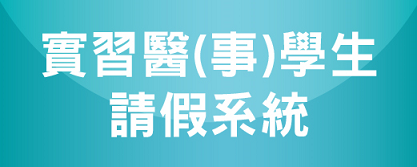 實習醫(事)學生請假系統 (logo)